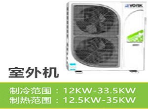 美国约克-多联机-YES室外机